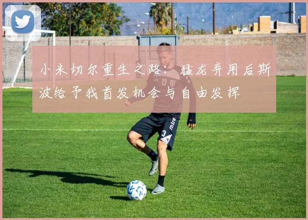小米切尔重生之路：猛龙弃用后斯波给予我首发机会与自由发挥