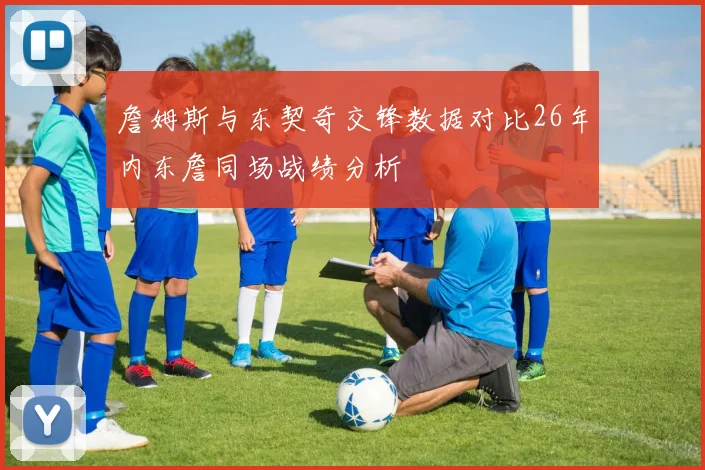 詹姆斯与东契奇交锋数据对比26年内东詹同场战绩分析