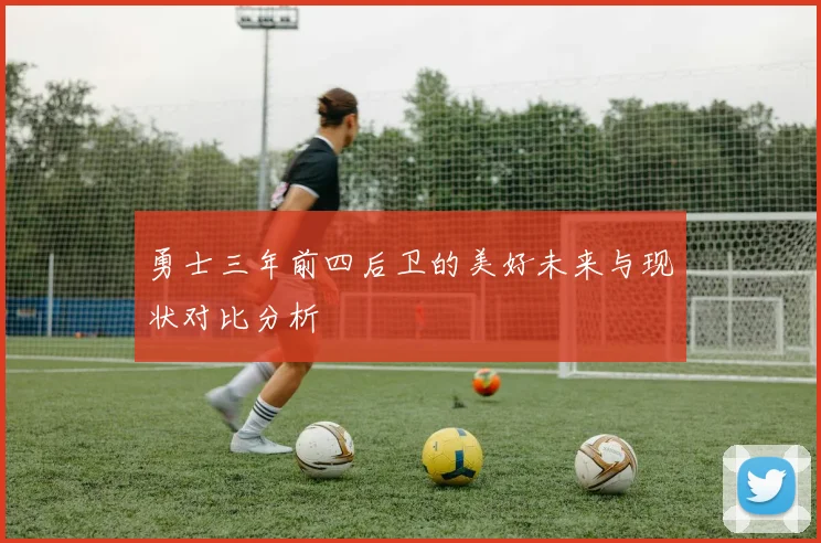 勇士三年前四后卫的美好未来与现状对比分析