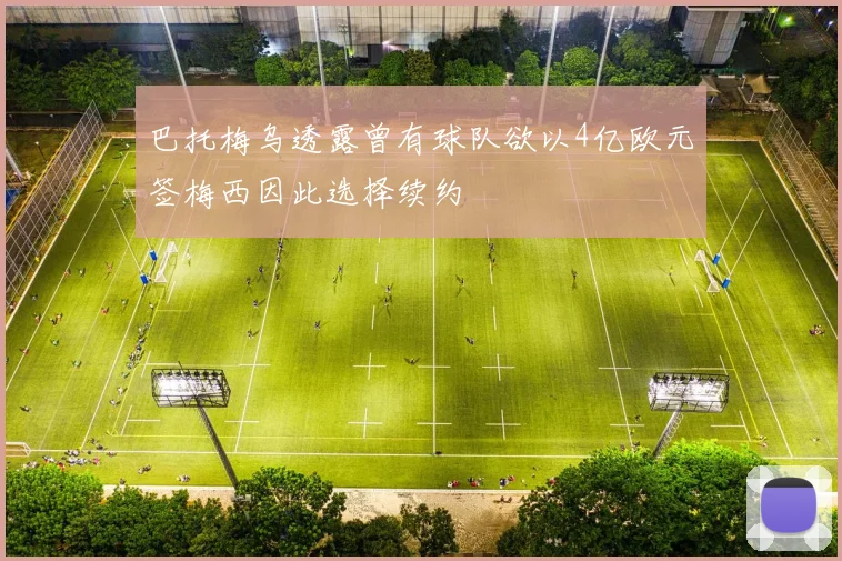 巴托梅乌透露曾有球队欲以4亿欧元签梅西因此选择续约